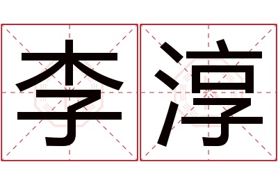 李淳名字寓意