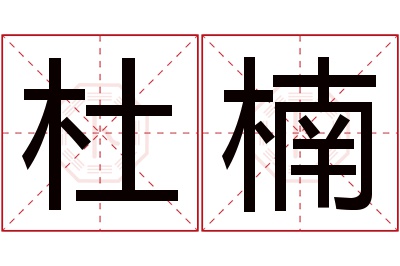 杜楠名字寓意