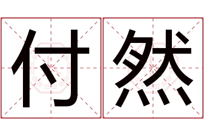 付然名字寓意