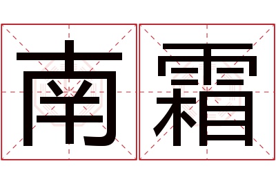 南霜名字寓意