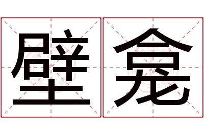 壁龛名字寓意