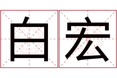 白宏名字寓意