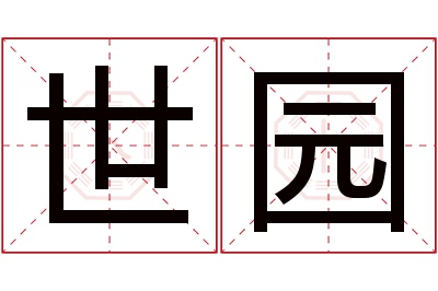 世园名字寓意