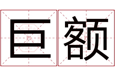 巨额名字寓意