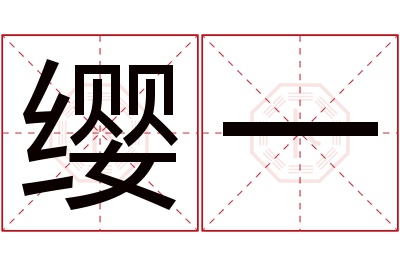 缨一名字寓意