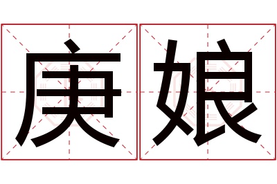 庚娘名字寓意