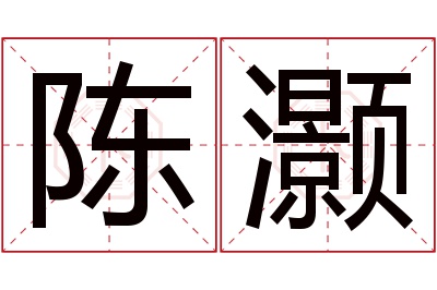 陈灏名字寓意