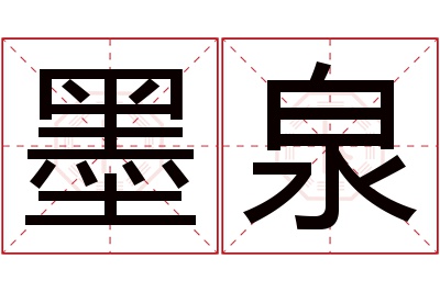 墨泉名字寓意