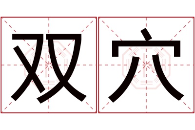 双穴名字寓意