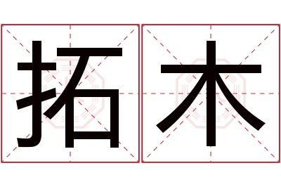 拓木名字寓意