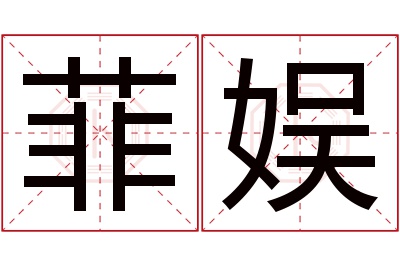 菲娱名字寓意