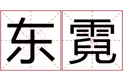 东霓名字寓意