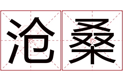 沧桑名字寓意