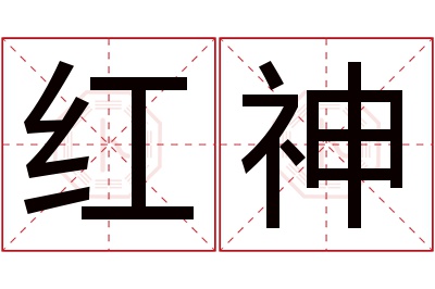 红神名字寓意