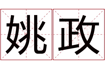 姚政名字寓意