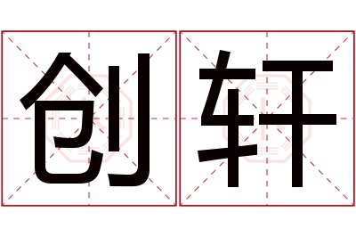 创轩名字寓意