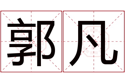 郭凡名字寓意