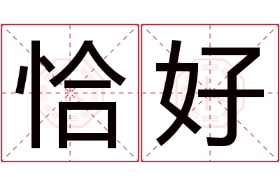 恰好名字寓意