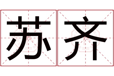 苏齐名字寓意