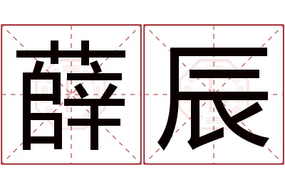 薛辰名字寓意