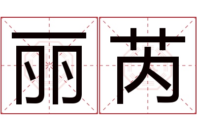 丽芮名字寓意