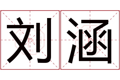 刘涵名字寓意