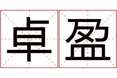 卓盈名字寓意