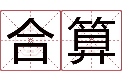 合算名字寓意