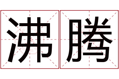 沸腾名字寓意