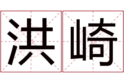 洪崎名字寓意