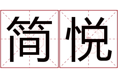 简悦名字寓意