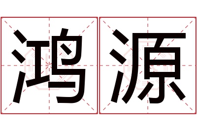 鸿源名字寓意