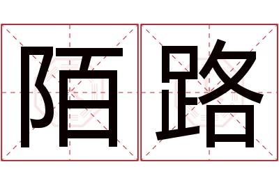 陌路名字寓意