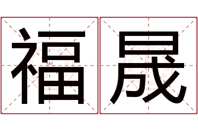 福晟名字寓意