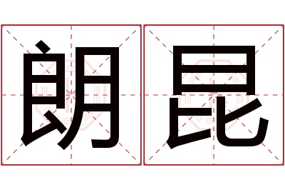 朗昆名字寓意