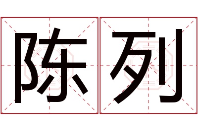 陈列名字寓意