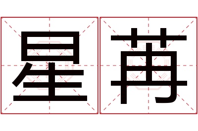 星苒名字寓意