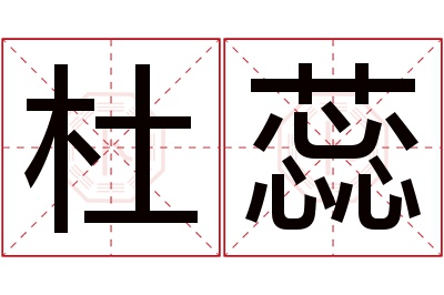 杜蕊名字寓意