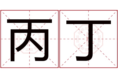 丙丁名字寓意