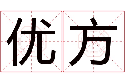 优方名字寓意