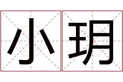 小玥名字寓意