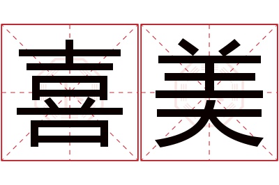 喜美名字寓意