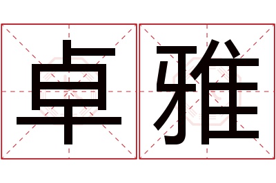 卓雅名字寓意