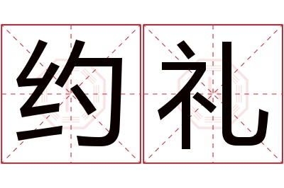 约礼名字寓意