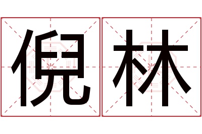 倪林名字寓意