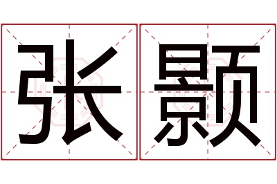 张颢名字寓意