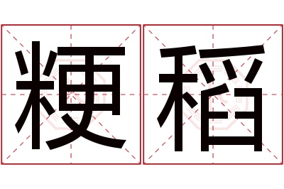 粳稻名字寓意