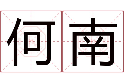 何南名字寓意