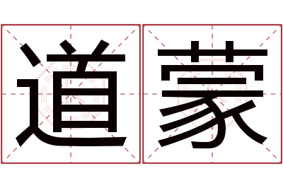 道蒙名字寓意