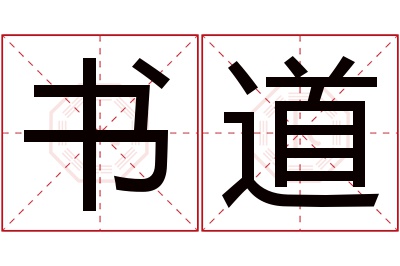 书道名字寓意